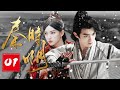 2024最新穿越大剧【秦时明月 EP01】男子穿越到秦朝末年，见证楚汉争霸成为一大英雄！| Traveling through the Qin Dynasty | 欧豪 唐嫣 （穿越/科幻）