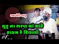 સતગુરુ ના સરણ માં માંરે કાયમ રે દિવાળી || Damgiri Bapu || Khankhanpur || Anand || 2024