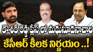 CM KCR Finalized Madhusudhana Chary as MLC Candidate in Governor Quota | Kaushik Reddy |YOYO TV