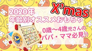 【2020年】0歳～4歳 年齢別クリスマスにおすすめおもちゃ