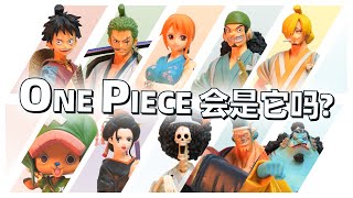 预言中更伟大的未来？认真推理海贼王大结局！KaikaiUNBOX:  One Piece Ending Reasoning Feat.BANPRESTO