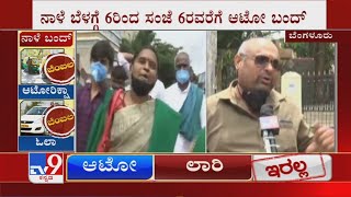 'ರೈತರಿಂದಲೇ ನಾವೆಲ್ಲ' Auto drivers extend their support to farmers over Karnataka Bandh