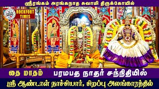 ஸ்ரீரங்கம்  தை மாதம்பரமபத நாதர் சந்நிதியில் ஸ்ரீ ஆண்டாள் நாச்சியார், சிறப்பு அலங்காரத்தில்