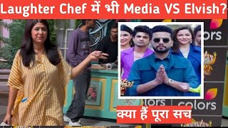 Laughter chef mai bhi Elvish VS Media? Kya hai pura sach ? kiska kisko boycott?