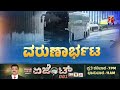 LIVE : ಜಿಟಿಜಿಟಿ ಮಳೆಗೆ ಬ್ರ್ಯಾಂಡ್​ ಬೆಂಗಳೂರು ಸ್ಥಿತಿ ಅಧೋಗತಿ! | Heavy Rainfall | Bengaluru |Newsfirst