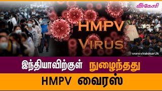 இந்தியாவிற்குள் நுழைந்தது HMPV வைரஸ்