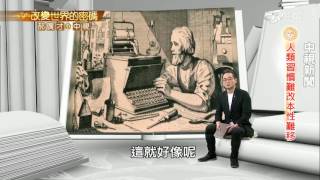 蕭萊斯發明打字機的故事│郝廣才在中視20160623