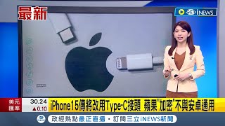 假裝服從歐盟.實際抵死不從? 外傳iPhone15將正式改用Type-接頭 蘋果將額外\