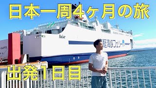 じゅん散歩日本一周1日目：埼玉から津軽海峡フェリー青森ターミナルまで700kmを一晩で移動！眠いです笑