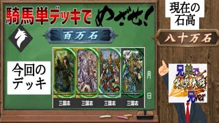 【英傑大戦】騎馬単デッキで百万石目指す！ その2　vs半兵衛