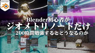 【blender初心者がジオメトリを200時間勉強してみた】モデリングなしでエフェクトや環境系アニメーションを作る/買って良かった物/効果的だった勉強法まとめ