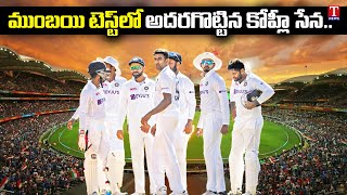 రెండో టెస్టులో భారత్ ఘన విజయం | India Win by 372 Runs | India vs New Zealand 2nd Test | T News