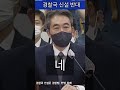 문진석의원 2022 인사청문회 경찰국 신설 경찰법 위배한 거 아닌가 shorts 문진석 국회의원