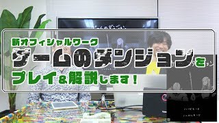 ゲームのダンジョン【あそんでみた】