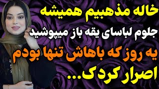 خاله ی مذهبیم همیشه بهم میگفت که...#داستان #واقعی #پادکست