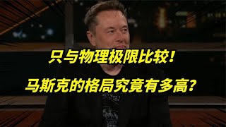 马斯克的格局有多高？从不与同行比较，只挑战物理的极限！