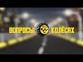 🚕 Вопросы на колесах 🚕 Выпуск № 05 