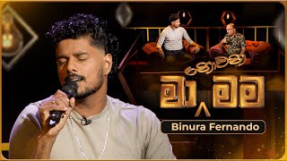 Ma Nowana Mama (මා නොවන මම) with Binura Fernando | 10th November 2023 | TV Derana