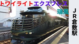 【岡山県：JR倉敷駅】運よく憧れのトワイライトエクスプレス瑞風に遭遇！