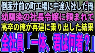 【感動する話】低学歴の無能社員として倒産寸前の町工場に中途入社した俺。幼馴染の社長令嬢に頼まれ俺が本気で立て直しに取り掛かると…衝撃の展開に【泣ける話】