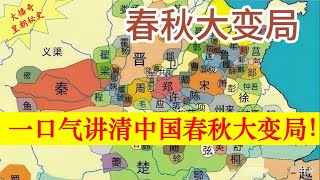 0073一口气讲清中国春秋大变局：礼崩乐坏，权力下移【大播奇皇朝秘史】春秋三百年|春秋五霸|春秋三阶段