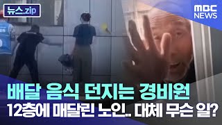 배달 음식 던지는 경비원 12층에 매달린 노인.. 대체 무슨 일? [뉴스.zip/MBC뉴스]