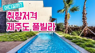 쉬고 싶어 떠난 제주도 여행이라면 여기! 인기만점 제주도 풀빌라