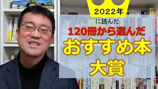 【おすすめ本大賞 2022年 この1冊】1年間に読んだ120冊の中から、おすすめ本大賞を選びました！　#本屋大賞