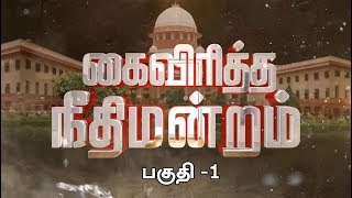 காவிரி வழக்கில் உச்சநீதிமன்றத்தின் தீர்ப்பு: நியாயமானதா..? ஏமாற்றமளிக்கிறதா ?-SpecialDebate #Cauvery