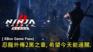 XBox Game Pass  忍龍外傳 II 重製版，希望今天能通關。因爲要過年咯！！！不好意思，要等到年初六再回來繼續了。