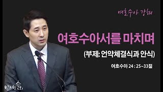 [수요설교] 201007 (여호수아 24:25-33) 여호수아서를 마치며(부제: 언약체결식과 안식) | 김인수목사