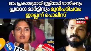 ഓം പ്രകാശുമായി Sreenath Bhasiക്കും Prayaga Martinനും മുൻപരിചയം ഇല്ലെന്ന് പൊലീസ്| Film Industry