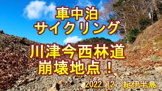 車中泊　サイクリング　十津川村　川津今西林道　崩壊現場！　car trip and cycling