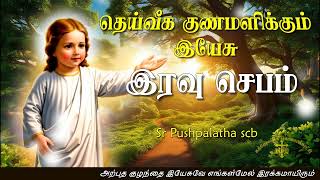 27.02.2025 - Night prayer - இரவு ஜெபம் - தெய்வீக குணமளிக்கும் இயேசு @TAMIL CATHOLIC ONLINE TV