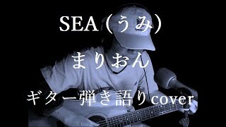 SEA(うみ)　まりおん　ギター弾き語りcover