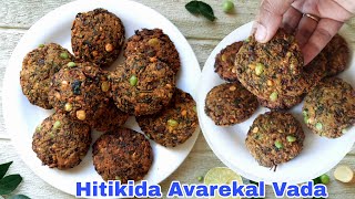 Hitikida avarekalu vada| avarekal vade recipe | avarekalu recipe