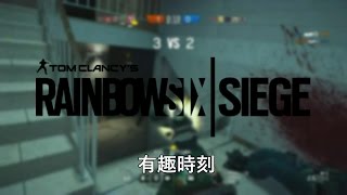 Rainbow Six Siege 虹彩六號：圍攻行動 - 有趣時刻#01