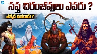 సప్త చిరంజీవులు ఎవరు? ఎక్కడ ఉంటారు? | Mystery of 7 Immortal People in Hindu Mythology