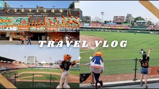 球場VLOG 》支持統一獅五年，我終於到台南棒球場了!!