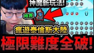 【阿紅神魔】新模式超好玩!?😱『全破極限(支線)模式👉隱藏金幣全拿！』🔥瘋遊泰倫斯大陸DAY01🔥觸發紅按鈕👉極限EX關通關法！紅金幣全拿！【神魔之塔】