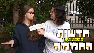 חדשות החממה | 16.2.2025