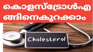 എത്രകൂടിയകൊളസ്ട്രോളുംപെട്ടെന്ന്കുറച്ച് നോർമലാക്കാം