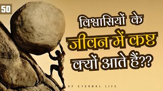 विश्वासियों के जीवन में कष्ट क्यों आते हैं? || Sufferings of the Chosen || The Precious Salvation ||