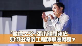 「微信之父」張小龍發跡史 如何由潦倒工程師華麗轉身?