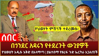 Ethiopia - ሰበር በጎንደር አዳሩን የተደረጉት ውጊያዎች | የህወሀት አዲሱ እቅድ በአላማጣ | ያልተሰማ የዘረፋ ጉድ ኤርትራ አጋለጠች