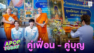 “ป๊ายปาย ฉัตรนภา” ทำบุญกฐิน “นุ๊ก ธนดล” ร่วมบุญด้วย | Apop Today