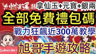 旭哥手遊攻略 九州逍遙錄 全部免費禮包碼+戰力狂飆近300萬教學! 拿大量仙玉+元寶+銀量+資源! #最新 #兌換碼 #序號 #禮包碼 #首抽 Worldkhan's Game Walkthrough