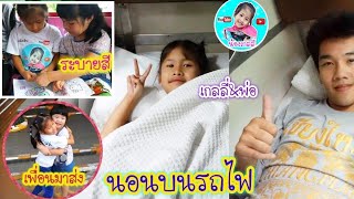 น้องเกลลี่ | ขึ้นรถไฟไปกรุงเทพ เพื่อนไปส่งสถานีรถไฟ