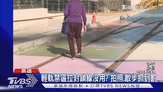 軌道有彩繪好美! 高雄輕軌二階將通車 闖禁區散步拍照要罰｜TVBS新聞