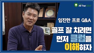 골프 잘 치려면 먼저 클럽을 이해하자! ｜ 임진한의 골프 Q\u0026A ｜ 민학수의 All That Golf